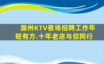 滁州KTV夜场招聘工作年轻有方.十年老店与你同行